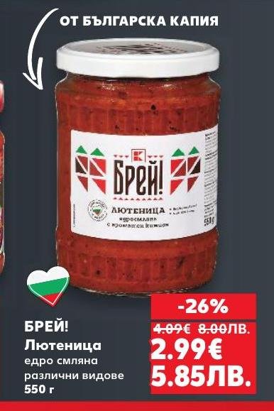 БРЕЙ! Лютеница едро смляна 550 г е вкусен и натурален продукт, произведен от българска капия