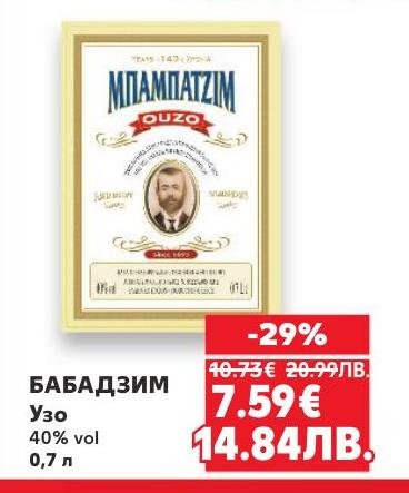 БАБАДЗИМ Узо е класическа гръцка анасонова напитка с 40% алкохолно съдържание, която предлага богат и наситен вкус