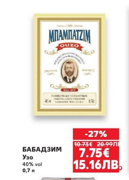 БАБАДЗИМ е традиционно гръцко узо с 40% алкохол, предлагано в бутилка от 0,7 литра
