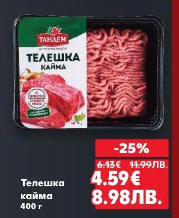Телешка кайма Тандем с намалена цена – свежо и качествено месо за разнообразни ястия
