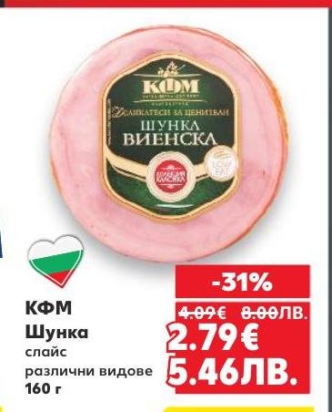 КФМ шунка слайс с 31% отстъпка - различни видове с отлично качество и вкус