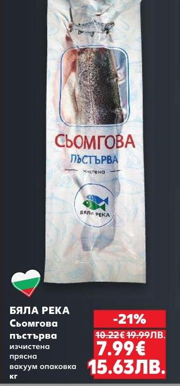 Прясна сьомгова пъстърва от Бяла река, изчистена и вакуум опакована за максимална свежест