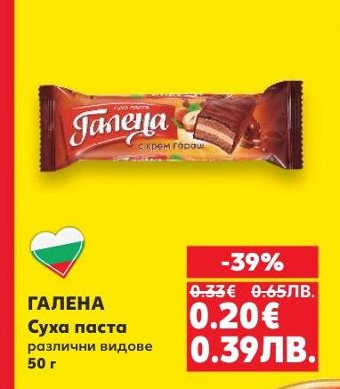 Галена суха паста е вкусен десерт с крем от лешници, предлаган в различни видове