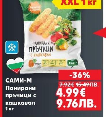 Панирани пръчици с кашкавал САМИ-М, идеални за бързо и вкусно хапване