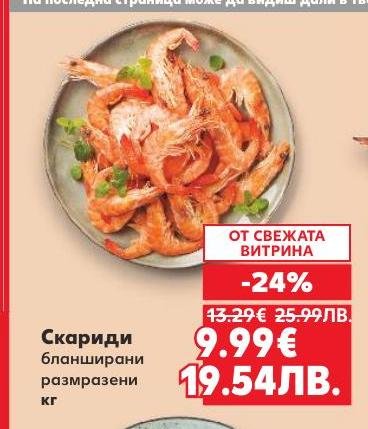 Скариди бланширани и размразени, предлагани с 24% отстъпка