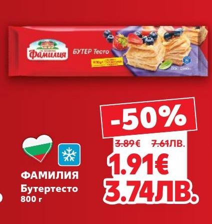 Фамилия бутертесто с високо качество и свежест, подходящо за различни сладки и солени рецепти