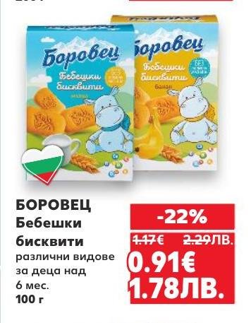 БОРОВЕЦ бебешки бисквити са вкусна и полезна закуска за деца над 6 месеца