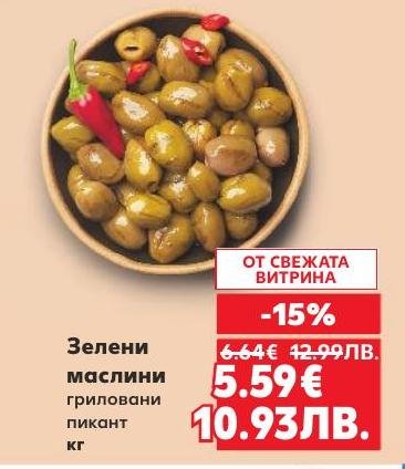 Гриловани зелени маслини с пикантен вкус, предлагани с 15% отстъпка