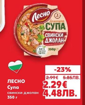 Домашна супа с вкус на свински джолан от ЛЕСНО, приготвена с внимание към детайла и качествени съставки
