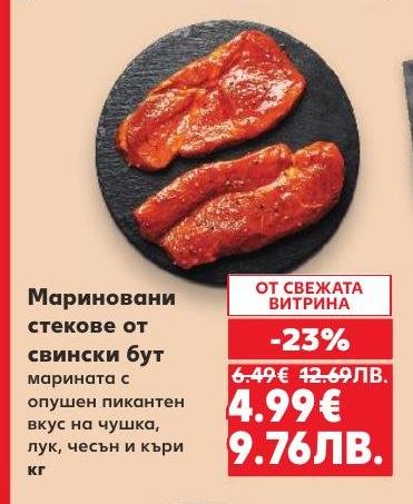 Мариновани стекове от свински бут с опушен пикантен вкус на чушка, лук, чесън и къри