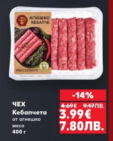 Опитайте вкусните кебапчета от агнешко месо ЧЕХ с намалена цена