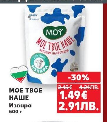 МОЕ ТВОЕ НАШЕ извара е богат източник на протеини и идеален избор за здравословно хранене