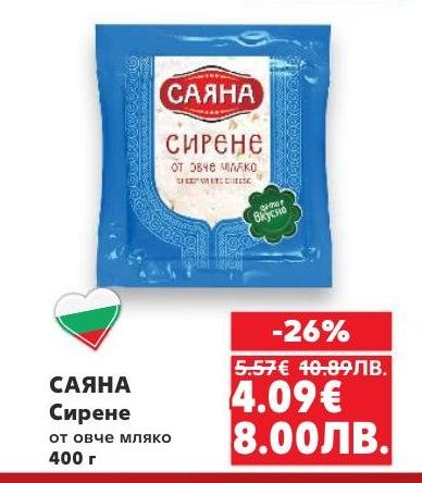 САЯНА Сирене от овче мляко е с богат и характерен вкус, подходящ за любителите на традиционни български сирена