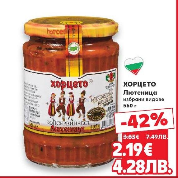 Лютеница Хорцето е традиционен български продукт с богат вкус и аромат