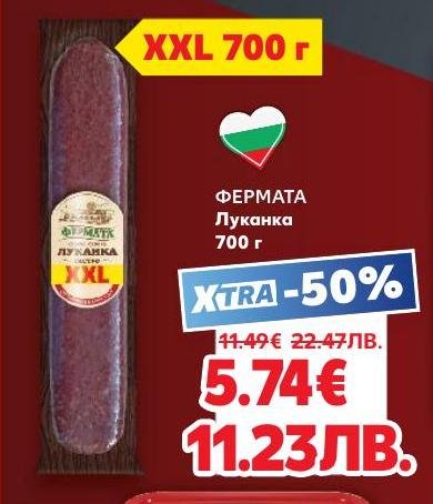 Луканка Фермата 700 г с автентичен вкус и традиционно производство