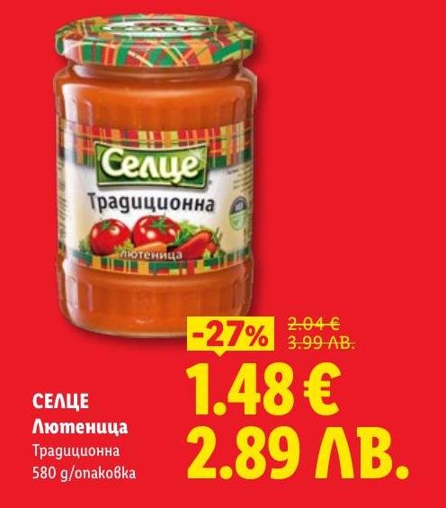 Селце Лютиеница традиционна 580 г е класическа българска рецепта с богат вкус и аромат