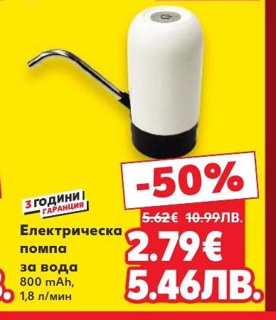 Електрическата помпа за вода е удобен и практичен уред с капацитет 800 mAh и дебит 1.8 литра в минута