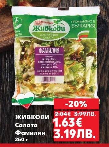 Живкови Салата Фамилия е свежа и вкусна смес от зеленчуци, идеална за здравословно хранене