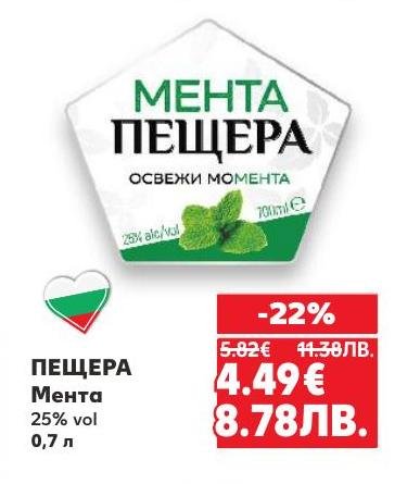 Пещера Мента е свежа и ароматна напитка с 25% алкохолно съдържание, идеална за освежаване на момента