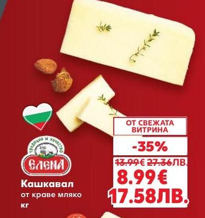 Кашкавал Елена от краве мляко с богат вкус и кремообразна текстура