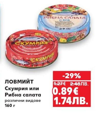 Ловмият предлага вкусна скумрия или рибна салата, идеални за бързо и питателно хранене