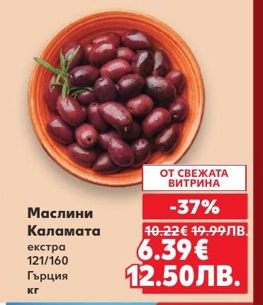 Висококачествени маслини Каламата екстра от Гърция с размер 121/160, предлагани с 37% отстъпка