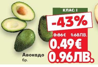 Авокадо с клас I, предлагано на промоция с 43% отстъпка