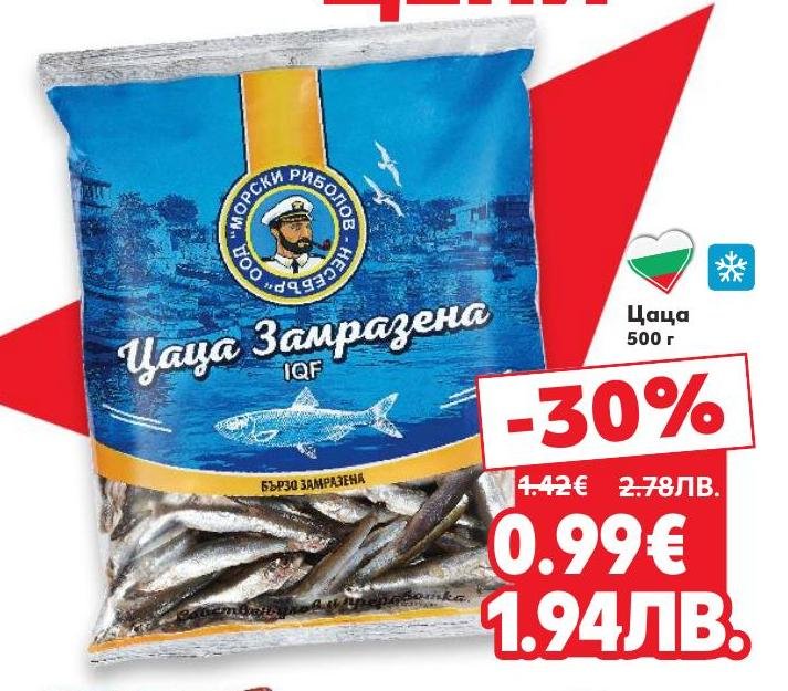 Вкусна и прясна замразена цаца, идеална за приготвяне на разнообразни ястия