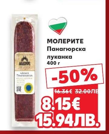 Промоция на Панагюрска луканка Молерите с 50% отстъпка