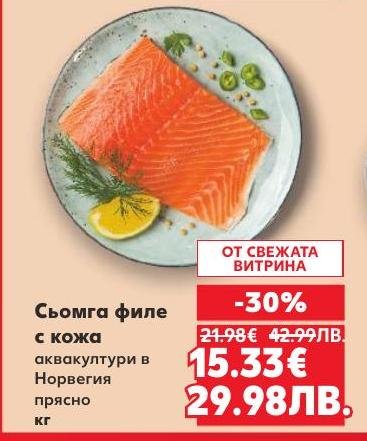 Сьомгата филе с кожа от норвежки аквакултури е прясна и с високо качество