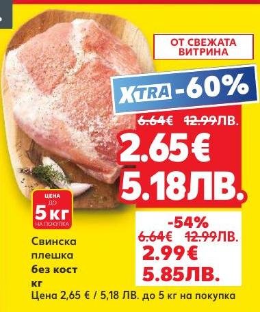 Свежа свинска плешка без кост, подходяща за печене, готвене и барбекю