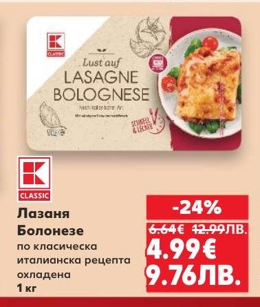 Лазаня Болонезе по класическа италианска рецепта, охладена и готова за консумация
