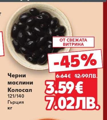 Вкусни черни маслини Колосал с големи размери 121/140 от Турция, предлагани на специална промоция с 45% отстъпка