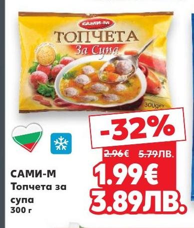 Топчета за супа от Сами-М с тегло 300 г са перфектното допълнение към домашната ви супа