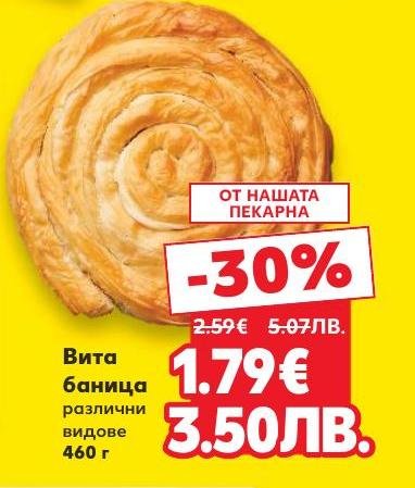 Вита баница с различни видове плънки, предлагана в опаковка от 460 г