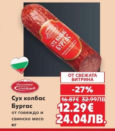 Сух колбас Бургас, приготвен от висококачествено говеждо и свинско месо, сега на специална цена с 27% отстъпка