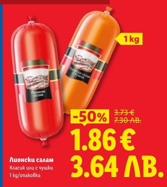 Лионски салам с класически вкус или с чушки на специална цена! Този салам е идеален за сандвичи и мезета