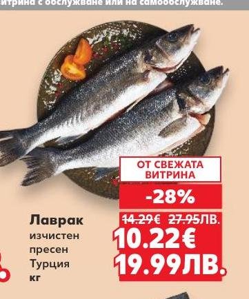 Лавракът от Турция е изчистен и пресен, предлаган на специална промоция с отстъпка от 28%
