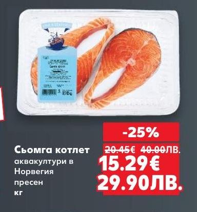 Сьомга котлет от норвежки аквакултури, пресен и с отлично качество, с 25% отстъпка