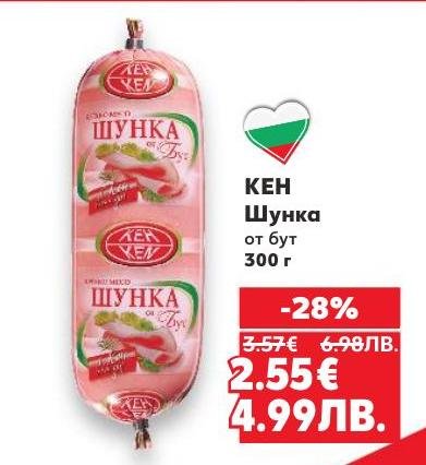 Промоция на шунка Кен от бут с 28% отстъпка