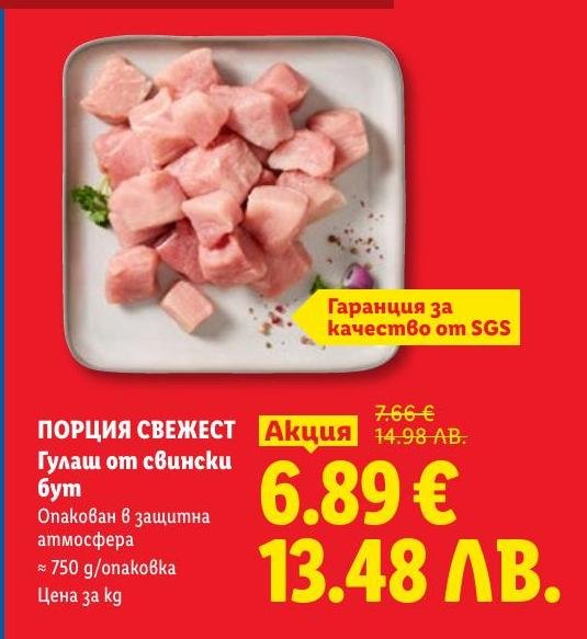 Свеж гулаш от свински бут, опакован в защитна атмосфера за максимална свежест