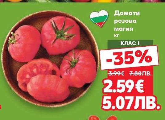 Домати розова магия с клас I, предлагани с 35% отстъпка