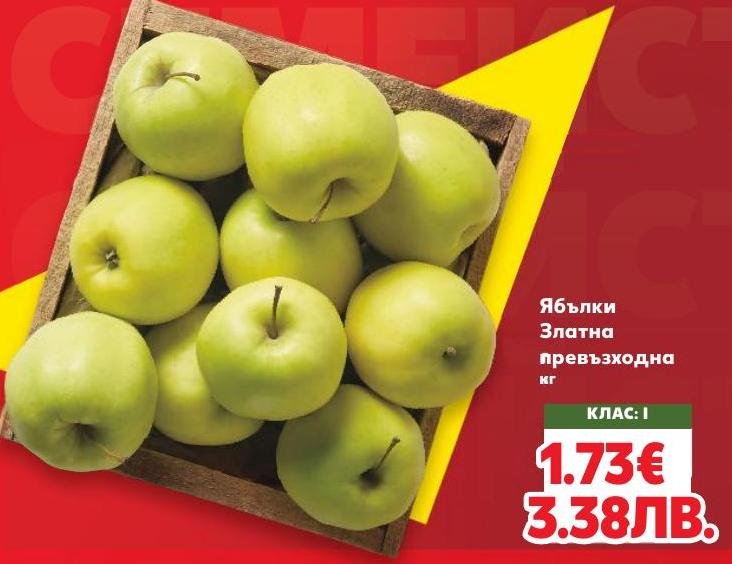 Ябълки Златна превъзходна кг – Кауфланд – Цена
