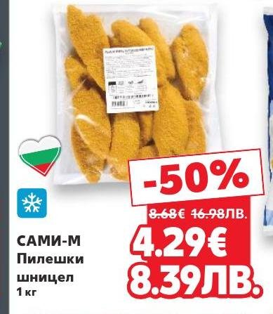 Пилешки шницел от Сами-М с тегло 1 кг, подходящ за бързо и вкусно приготвяне на ястия