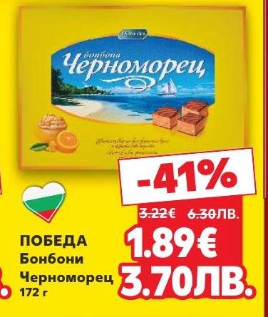 ПОБЕДА бонбони Черноморец са вкусни шоколадови бонбони с уникален вкус