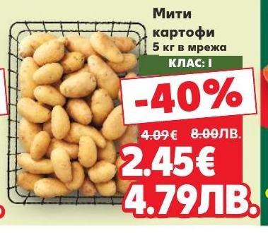 Свежи мити картофи с клас I качество, опаковани в удобна мрежа от 5 кг