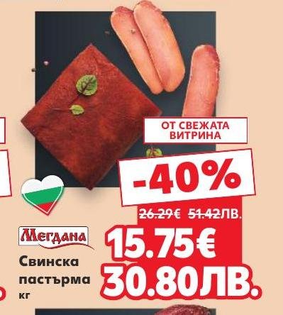 Свинска пастърма Мегдана сега на специална цена