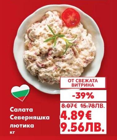 Салата Северняшка лютика е традиционна българска рецепта, която съчетава пикантен вкус и свежест