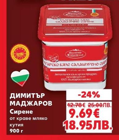 Димитър Маджаров сирене от краве мляко с богата и автентична текстура