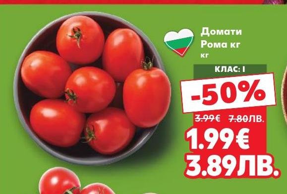 Домати Рома с клас I, предлагани с 50% отстъпка